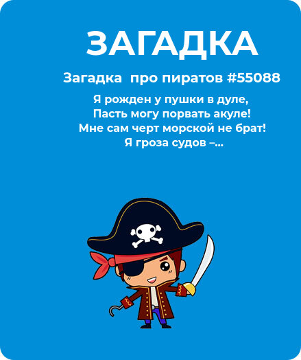 Загадка  про пиратов #55088