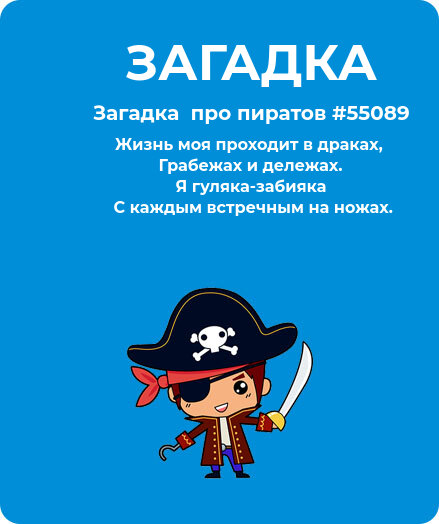 Загадка  про пиратов #55089