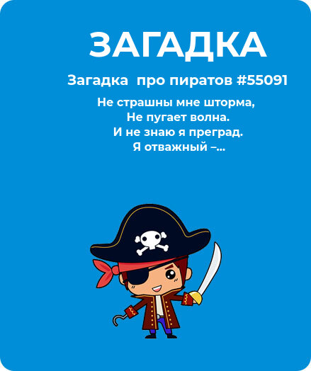 Загадка  про пиратов #55091