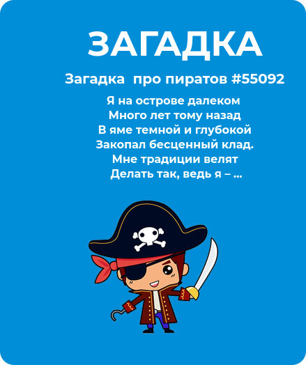 Загадка  про пиратов #55092