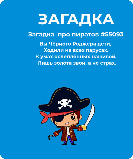 Загадка  про пиратов #55093