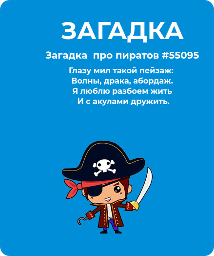 Загадка  про пиратов #55095