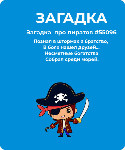 Загадка  про пиратов #55096