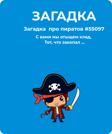 Загадка Пираты #55097