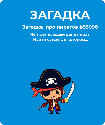 Загадка  про пиратов #55098