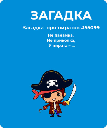 Загадка  про пиратов #55099