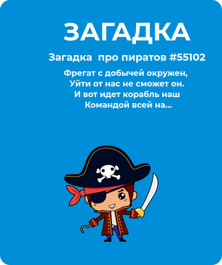 Загадка  про пиратов #55102