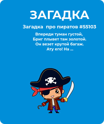 Загадка Пираты #55103