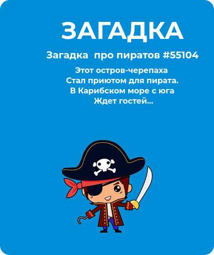 Загадка Пираты #55104
