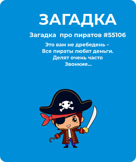 Загадка  про пиратов #55106