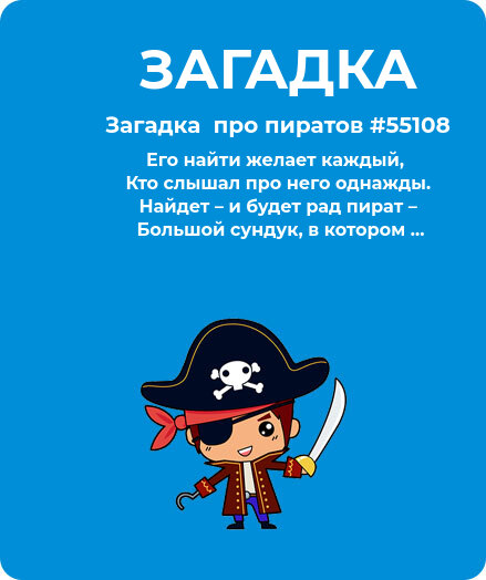 Загадка  про пиратов #55108