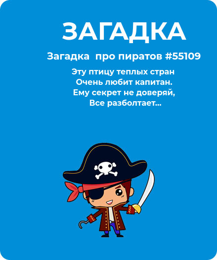 Загадка  про пиратов #55109