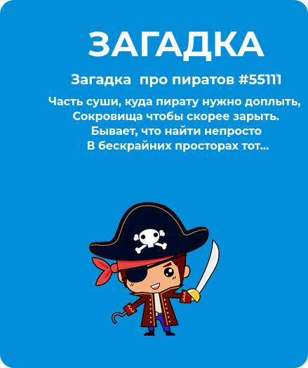 Загадка  про пиратов #55111
