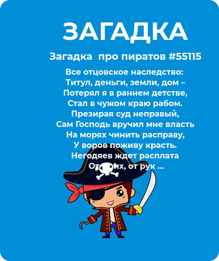 Загадка Пираты #55115