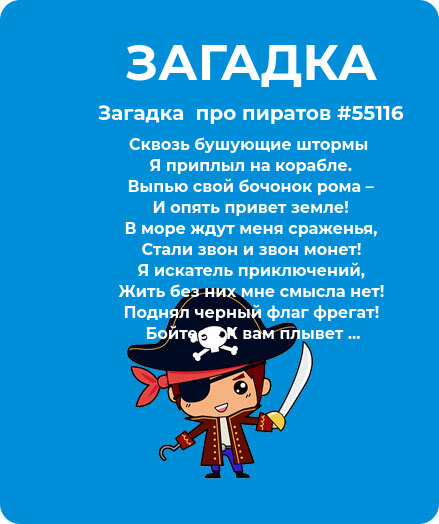 Загадка  про пиратов #55116