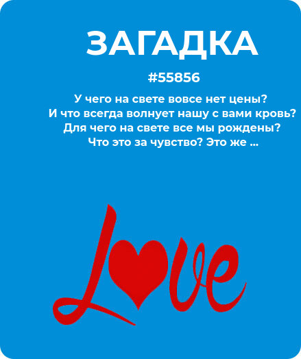 Загадка про Любовь #55856