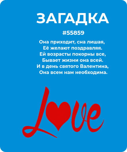 Загадка про Любовь #55859