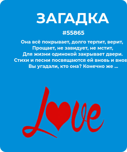 Загадка про Любовь #55865