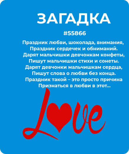 Загадка про Любовь #55866
