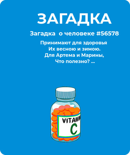 Загадка  про витамины #56578