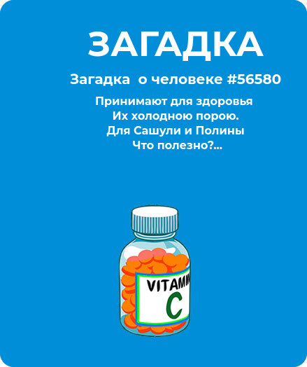 Загадка  про витамины #56580