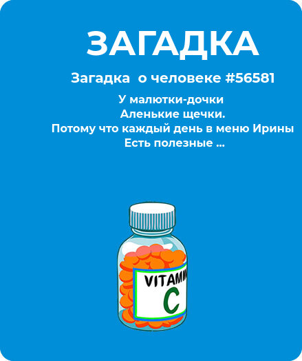 Загадка про Витамины #56581
