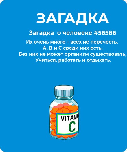 Загадка  про витамины #56586