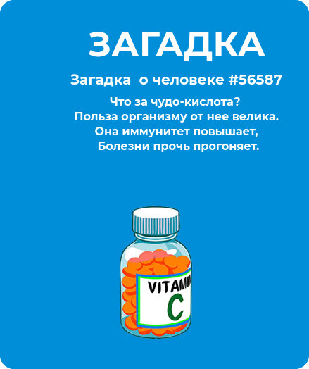 Загадка про Витамины #56587