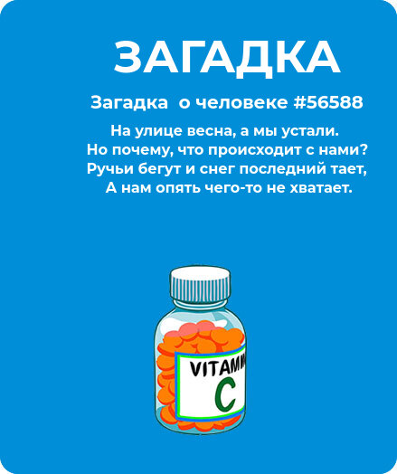 Загадка  про витамины #56588