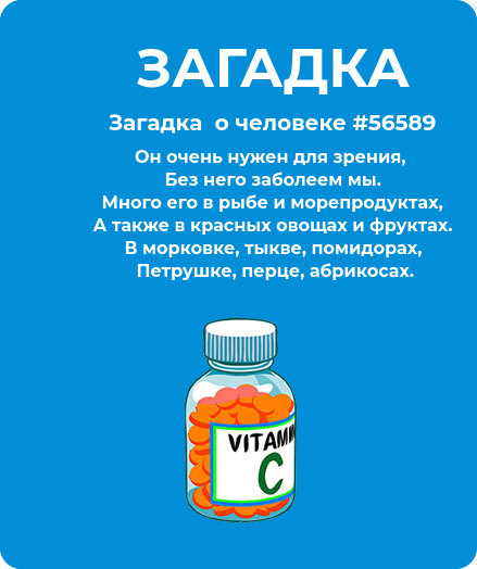 Загадка про Витамины #56589