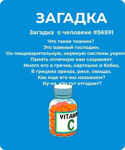 Загадка  про витамины #56591