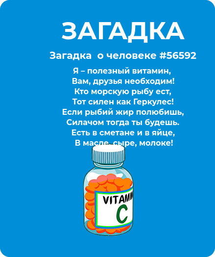 Загадка про Витамины #56592
