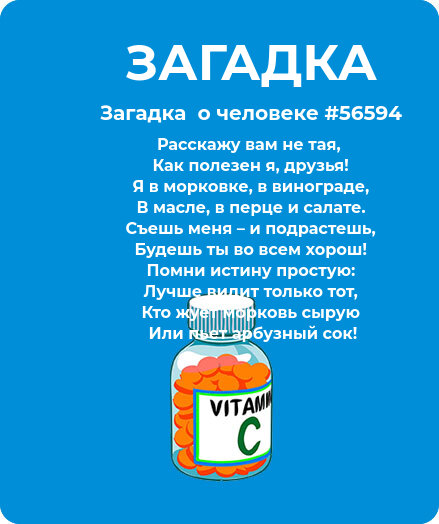 Загадка  про витамины #56594