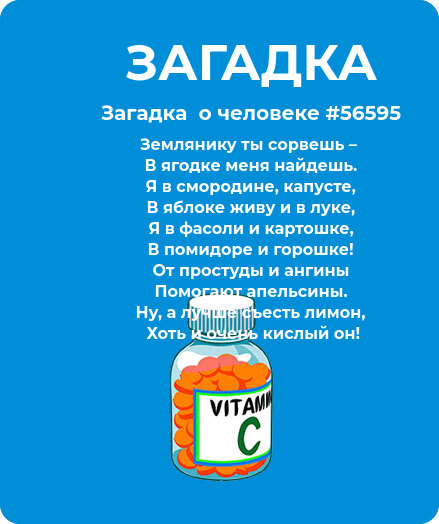 Загадка  про витамины #56595
