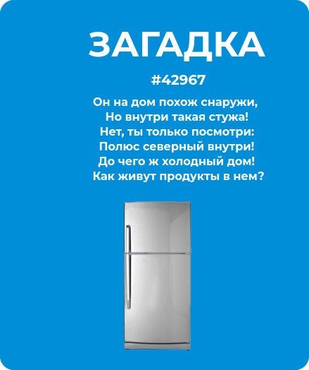 Загадка  про холодильник #42967