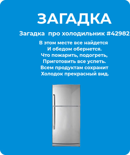 Загадка  про холодильник #42982