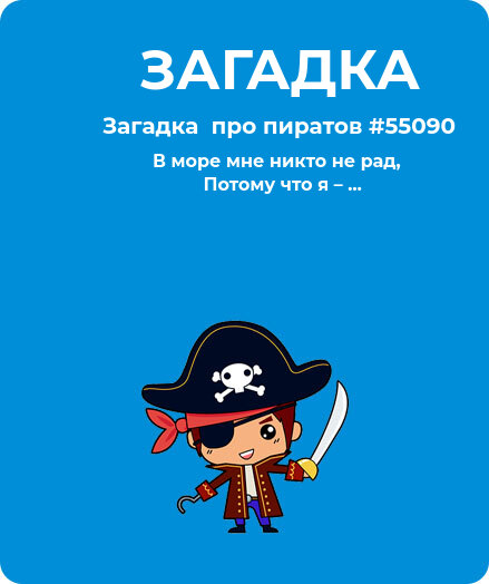 Загадка  про пиратов #55090