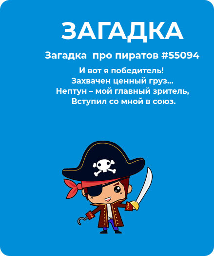 Загадка  про пиратов #55094