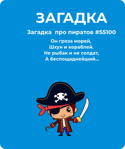 Загадка  про пиратов #55100