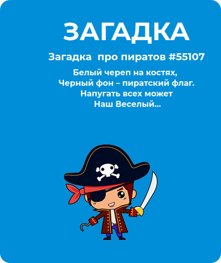 Загадка  про пиратов #55107