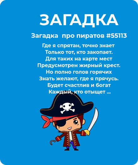 Загадка  про пиратов #55113