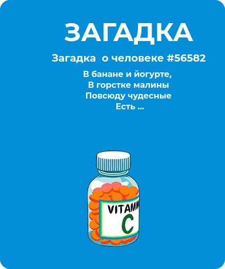 Загадка  про витамины #56582