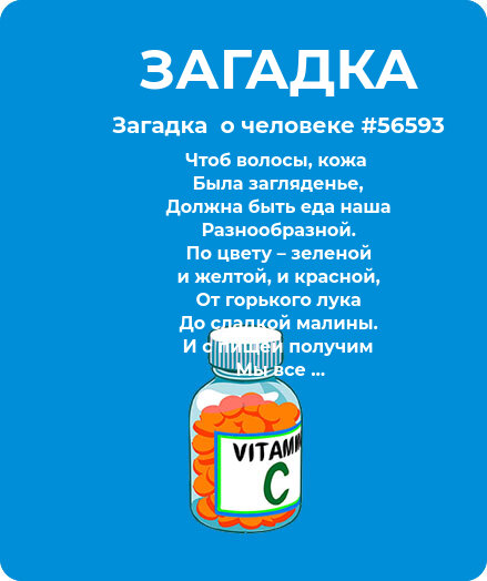 Загадка  про витамины #56593